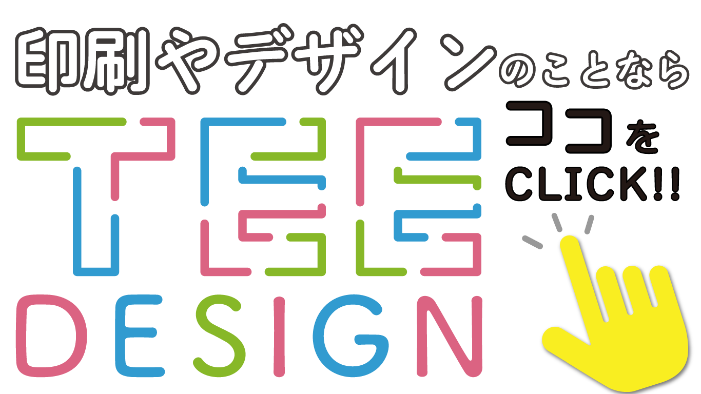 印刷・デザインのことならtee-design